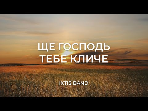 Видео: IXTIS_BAND - Ще Господь тебе кличе