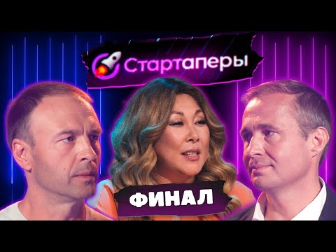 Видео: Стартаперы Финал | Оскар Хартманн | Антон Зиновьев | Артем Рашиор