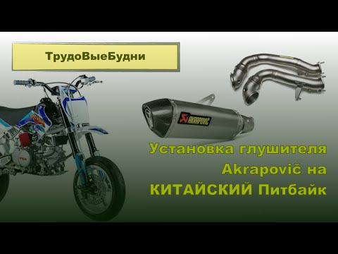 Видео: Установка глушителя Akrapovic на питбайк