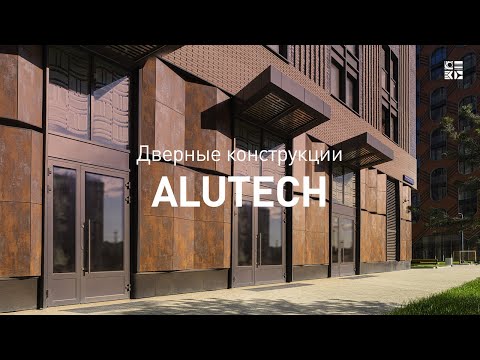 Видео: Теплые двери ALUTECH