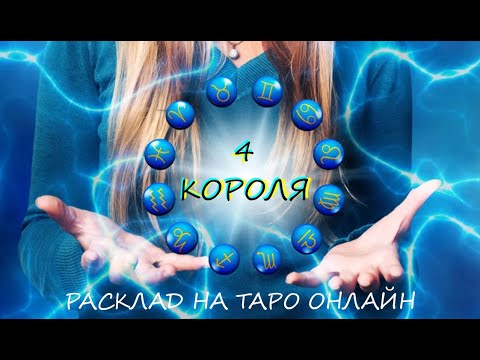 Видео: ТАРОНЛАЙН * 4 КОРОЛЯ * Что бы он Вам хотел сказать.