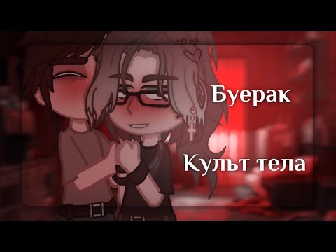 Видео: |Gacha club|❤️|Буерак|❤️|Клип|❤️|Культ тела|