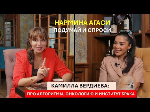 Видео: Нармина Агаси. Подумай и Спроси. Камилла Вердиева про алгоритмы, онкологию и институт брака.