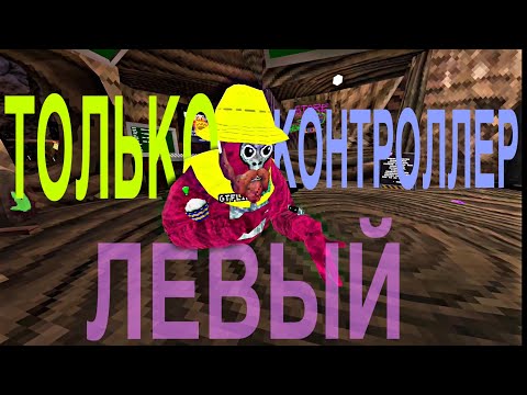 Видео: Играю в горилла таг но левым контролером🦧