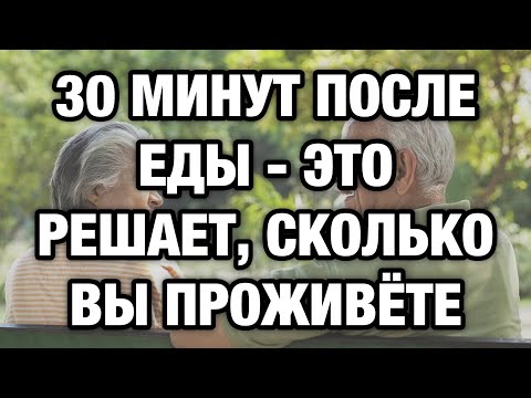 Видео: 30 минут после еды решают больше, чем лекарства: правда, которую редко говорят