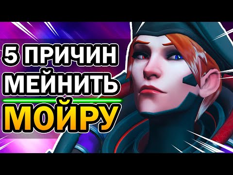 Видео: Мойра Overwatch и 5 Причин её Мейнить в 2020