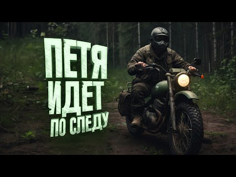 Видео: ПЕТЯ ИДЕТ ПО СЛЕДУ - 100 ДНЕЙ ВЫЖИВАНИЯ В SCUM - ДЕНЬ 18