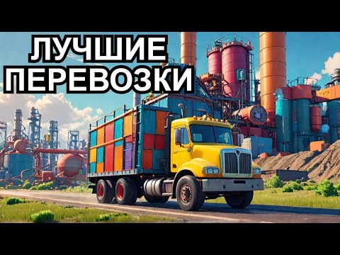 Видео: ГРУЗОПЕРЕВОЗКИ Satisfactory