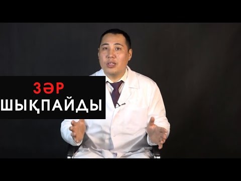 Видео: Зәр шықпайды. Несеп ЖЫНЫС жүйесінің ауруларын - АЛДЫН АЛУ. Зәр шығару.