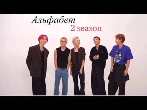 Видео: Alphabet 2 сезон #альфа #альфа 