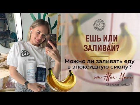 Видео: Ешь или заливай? Можно ли заливать еду в эпоксидную смолу?!