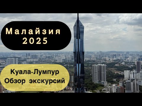 Видео: Малайзия | Куала-Лумпур | Цены | Обзоры | Что посмотреть ?
