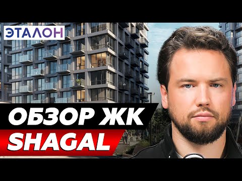 Видео: ЧЕРЕЗ ПАРУ ЛЕТ ВЫ ЗАХОТИТЕ ЗДЕСЬ ЖИТЬ! Обзор ЖК Shagal от Группа "Эталон" // Недвижимость 2025