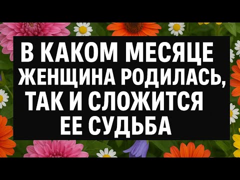 Видео: Месяц рождения женщины раскрывает её судьбу, характер и тайный код счастья