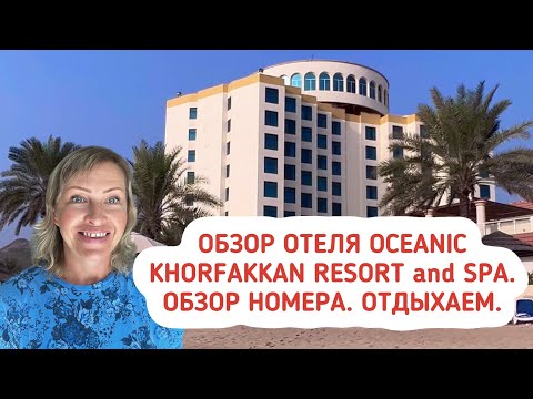 Видео: Отель Oceanic Khorfakkan Resort & Spa 4*. Отдыхаем на Индийском океане. Эмират Шарджа и Фуджейра.