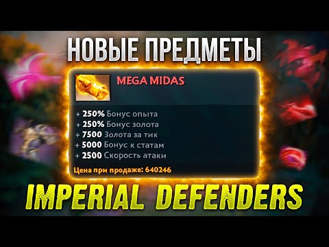 Видео: Она вернулась! IMPERIAL DEFENDERS DOTA 2