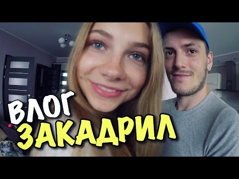 Видео: ВЛОГ: ЗАКАДРИЛ