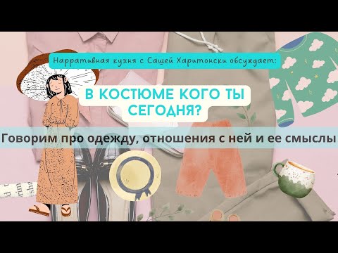 Видео: В костюме кого ты сегодня? Говорим про одежду, отношения с ней и ее смыслы