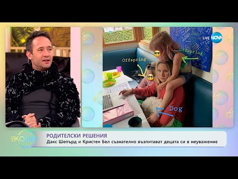 Видео: Дакс Шепърд и Кристен Бел съзнателно възпитават децата си в неуважение - „На кафе“ (06.11.2025)