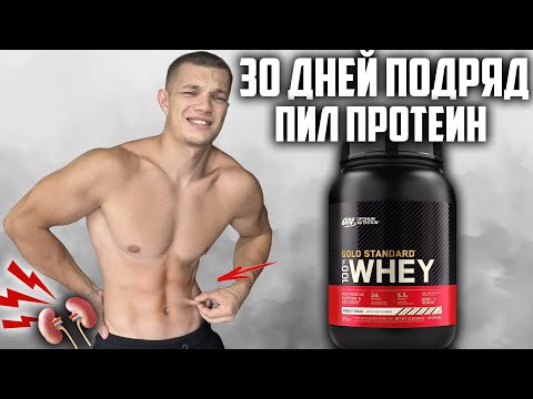 Видео: 30 ДНЕЙ ПОДРЯД ПИЛ ПРОТЕИН OPTIMUM NUTRITION WHEY GOLD STANDARD, ВОТ ЧТО ВЫШЛО!