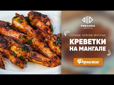 Видео: Сочнейшие креветки на мангале! Рецепты для пикника — Форшмак | Телеканал Рыбалка