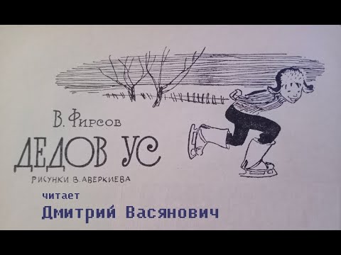 Видео: Василий Фирсов. Дедов ус. Читает Дмитрий Васянович