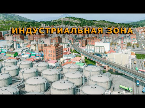 Видео: БОЛЬШАЯ ПРОМЫШЛЕННАЯ ЗОНА Cities Skylines Прохождение #30 ИНДУСТРИАЛЬНАЯ ЗОНА