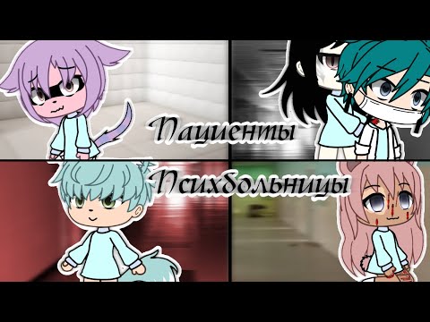Видео: Пациенты Психбольницы|Страшилка|Gacha Life