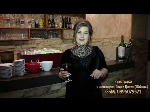 Видео: орк Траки   Свидна рожба 2019 gsm  0896079571