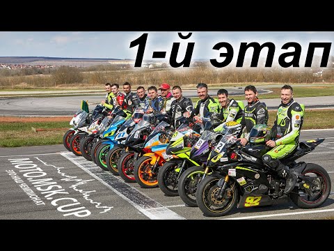 Видео: 1 этап MOTO.MSK.CUP/ Наш Чемпионат Мечты!