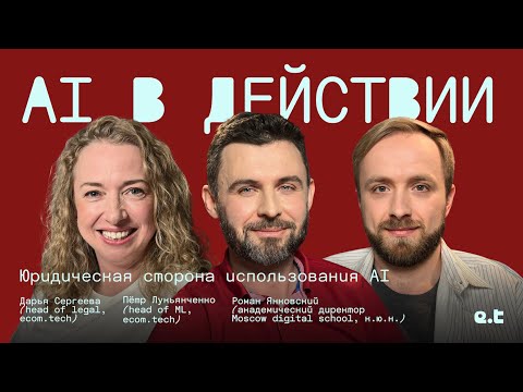 Видео: AI в действии | Юридическая сторона использования AI