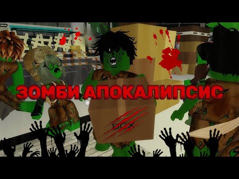 Видео: ЗОМБИ АПОКАЛИПСИС🧟‍♀️В BROOKHAVEN RP🏡🤯 4 ЧАСТЬ #brookhaven