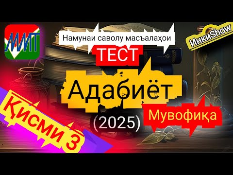 Видео: Адабиёт мувофика(2025):Намунаи саволу масъалахои тест ММТ (Маркази Миллии Тести) (Кластери 3) кисми3