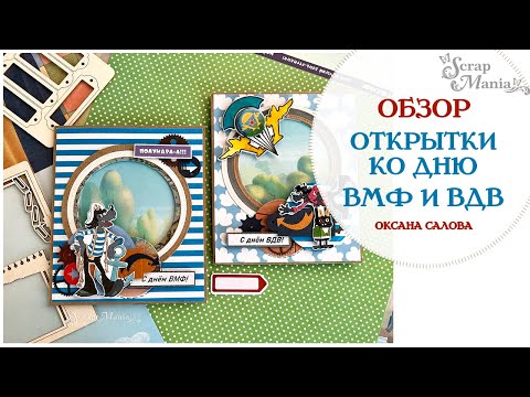 Видео: Открытки ко дню ВМФ и ВДВ "С праздником!" из коллекции "Ну, погоди!" ScrapMania