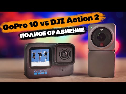 Видео: DJI Action 2 vs GoPro Hero 10: полное сравнение камер, какую взять???