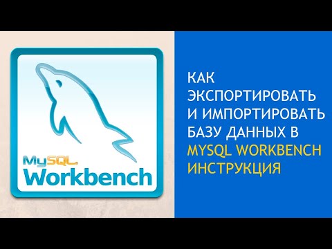 Видео: Как экспортировать и импортировать базу данных в MySQL Workbench