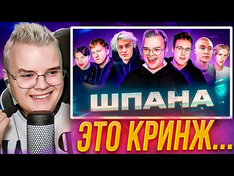 Видео: КАША СМОТРИТ - ШПАНА КАК СТАЛИ ИЗВЕСТНЫ // ШПАНА — ДО ТОГО КАК СТАЛИ ИЗВЕСТНЫ