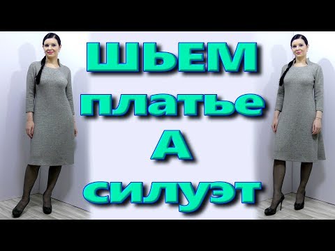 Видео: Как сшить платье А силуэта Трапеция без выкройки? на любую фигуру