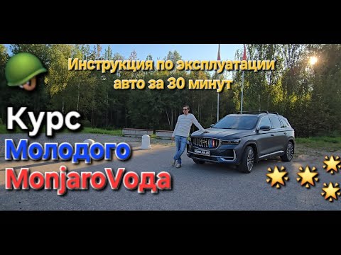 Видео: Видео инструкция по эксплуатации Geely Monjaro : Курс Молодого Монжаровода. Все об эксплуатации авто