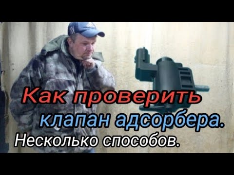 Видео: Как проверить клапан АДСОРБЕРа. Несколько способов. (Ошибки Р0440 -Р0455 )