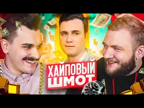 Видео: СКОЛЬКО СТОИТ ШМОТ НИКОЛАЯ СОБОЛЕВА