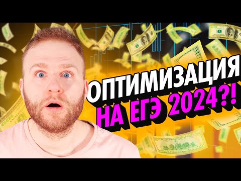 Видео: Вся ОПТИМИЗАЦИЯ для ЕГЭ за 4 часа!