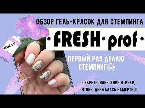 Видео: Обзор гель-красок для стемпинга Freshprof. МК "Стемпинг+втирка" секреты нанесения!