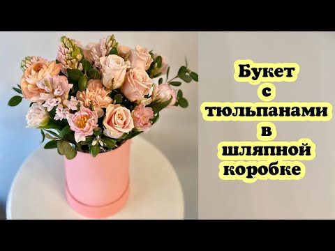 Видео: Букет с тюльпанами в шляпной коробке  Современная флористика