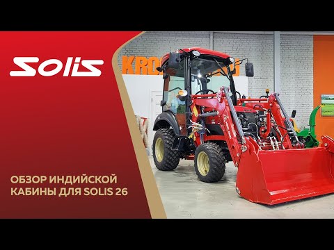 Видео: Обзор индийской кабины для Solis-GOLD 26 9+9