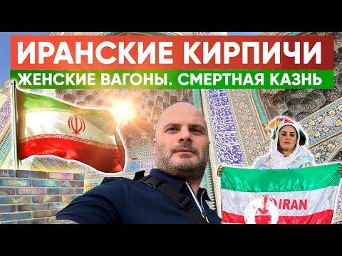 Видео: Большой выпуск из Ирана | Кирпичный завод Mason Menu | Иранский клинкер | Жизнь в блокаде.