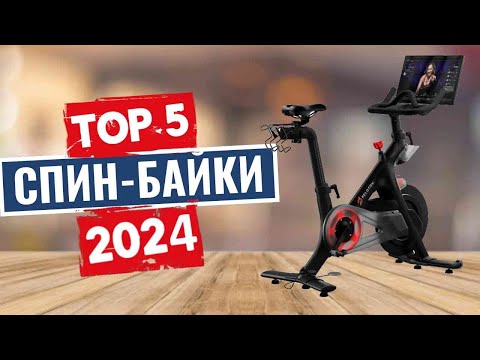 Видео: ТОП-5: Лучшие спин-байки 2024 года / Рейтинг велотренажеров, цены