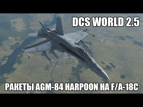 Видео: DCS World 2.5 | F/A-18C | Ракеты AGM-84 Harpoon