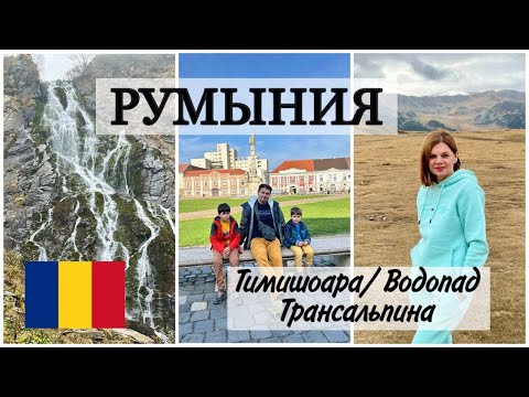 Видео: ПУТЕШЕСТВИЕ ПО РУМЫНИИ/ ВОДОПАД Balea/ ТИМИШОАРА Timisoara/ ТРАССА ТРАНСАЛЬПИНА  Transalpina