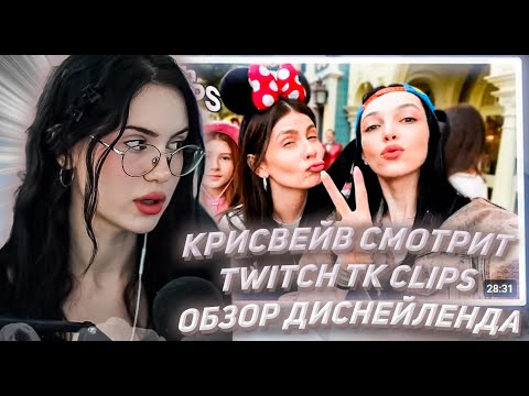 Видео: КРИСВЕЙВ СМОТРИТ ТВИЧ ТК КЛИПС Топ клипы с Twitch | ОБЗОР ДИСНЕЙЛЕНДА В ПАРИЖЕ, День рождения Эвелон